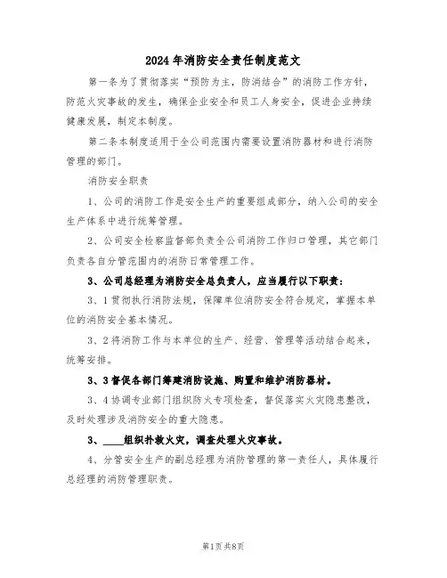 2024年消防安全责任制度范文（三篇）