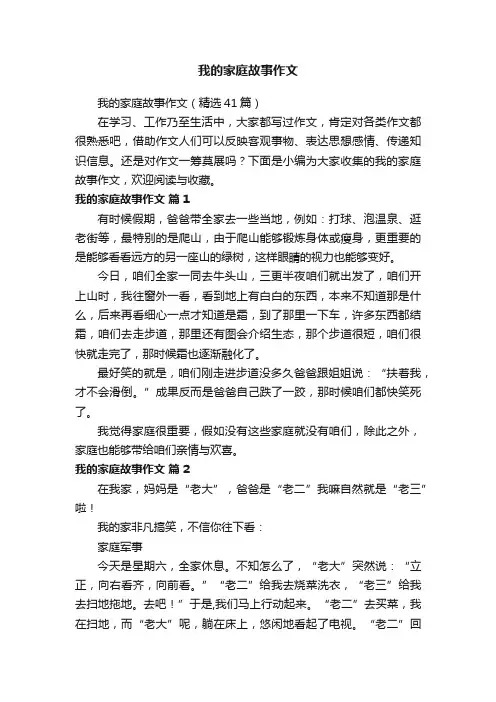 我的家庭故事作文（精选41篇）