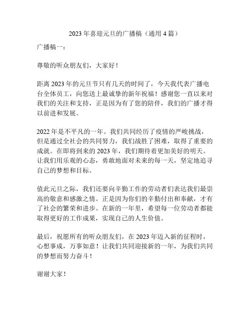 2023年喜迎元旦的广播稿(通用4篇)