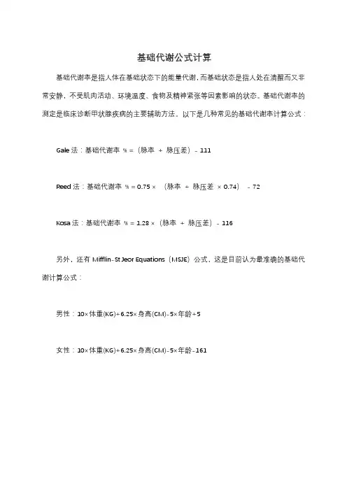 基础代谢公式计算