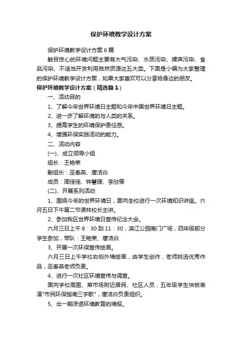 保护环境教学设计方案6篇