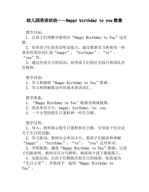 幼儿园英语活动——Happy birthday to you教案