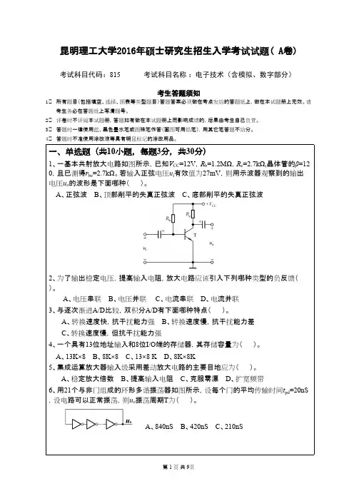 2016年昆明理工大学__815电子技术_考研专业课真题／研究生入学考试试题