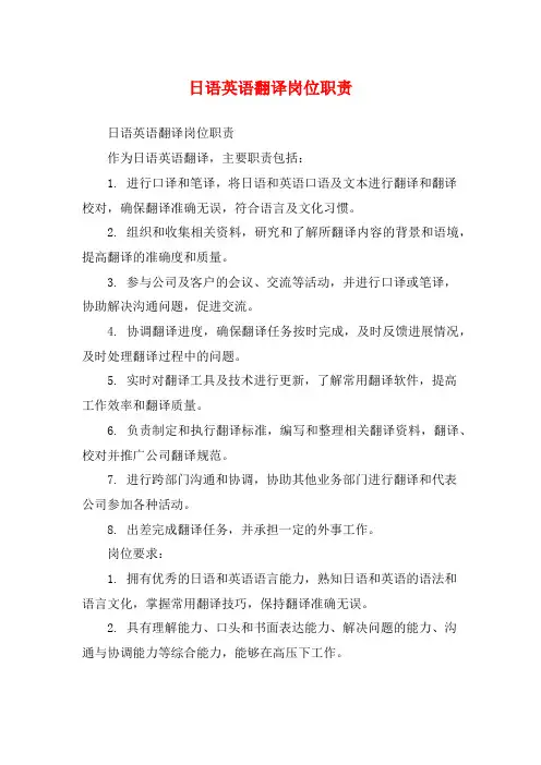 日语英语翻译岗位职责