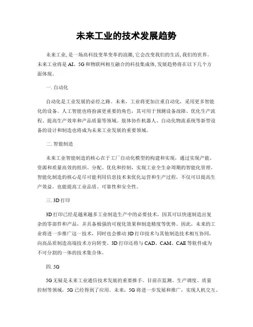 未来工业的技术发展趋势