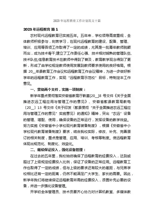 2023年远程教育工作计划范文十篇