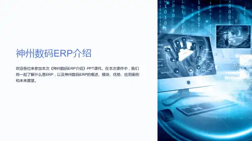 《神州数码ERP介绍》课件