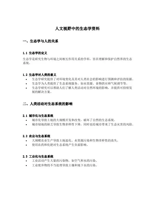 人文视野中的生态学资料