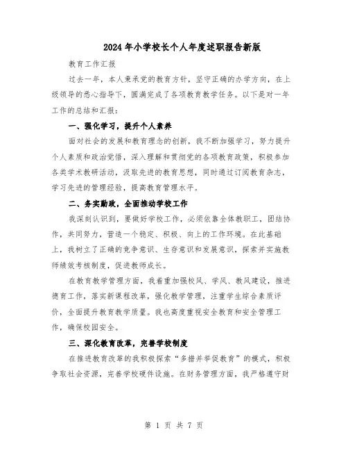 2024年小学校长个人年度述职报告新版（3篇）