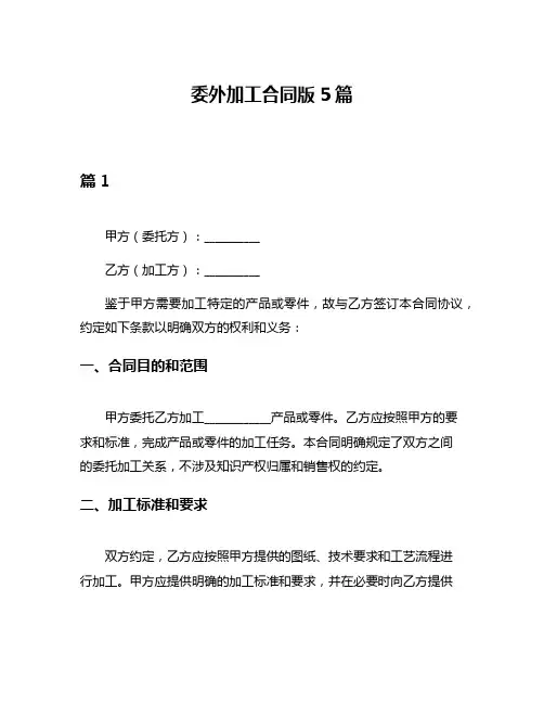 委外加工合同版5篇