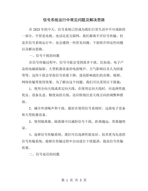 信号系统运行中常见问题及解决思路