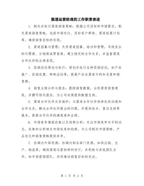 渠道运营经理的工作职责表述