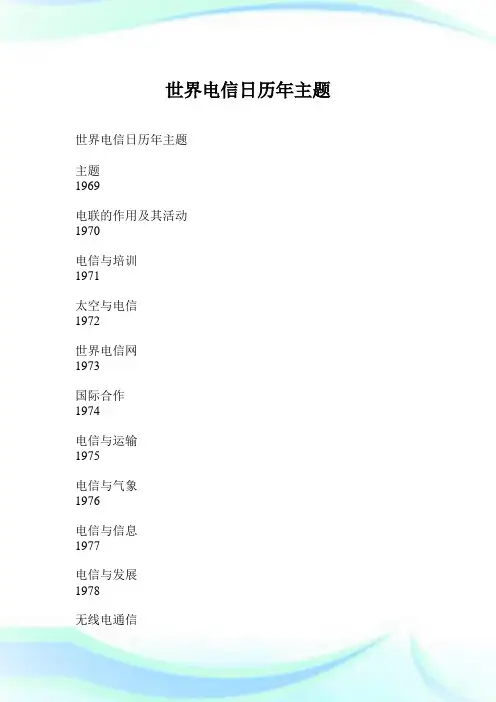 世界电信日历年主题.doc
