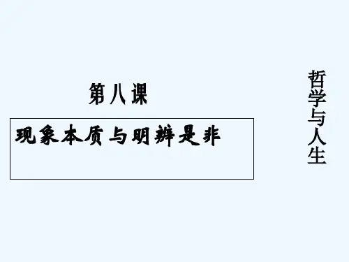 新版哲学与人生第八课演示文稿 PPT