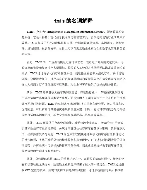 tmis的名词解释