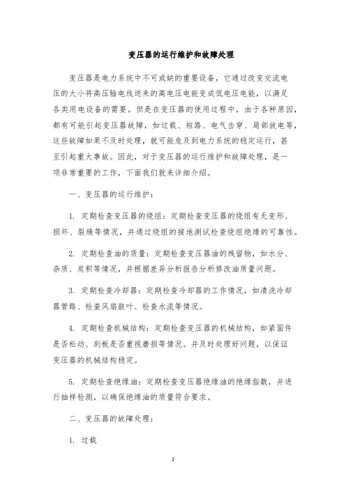 变压器的运行维护和故障处理