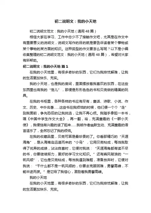 初二说明文：我的小天地