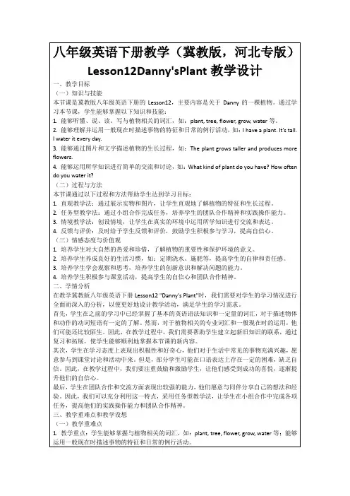 八年级英语下册教学(冀教版,河北专版)Lesson12Danny'sPlant教学设计