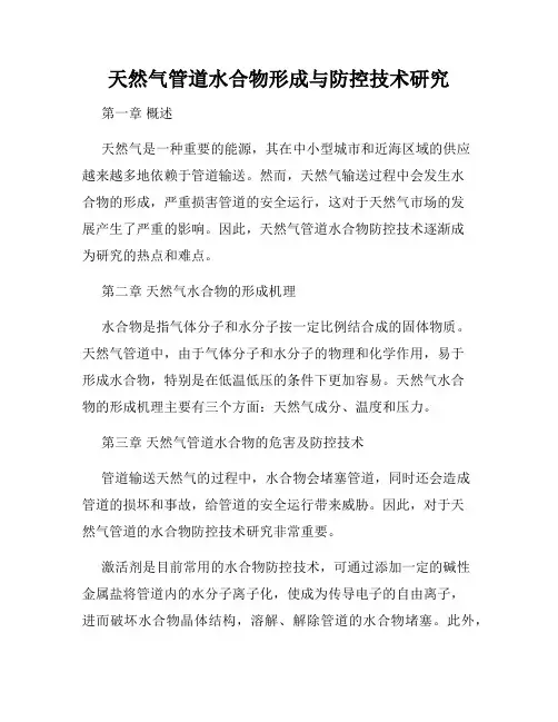 天然气管道水合物形成与防控技术研究