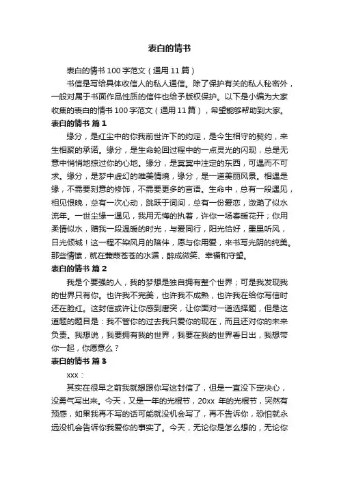 表白的情书100字范文（通用11篇）