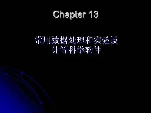 统计学  常用数据处理软件