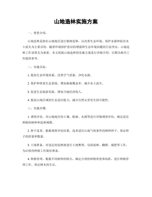 山地造林实施方案