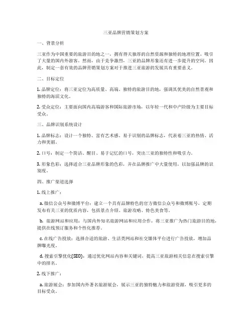 三亚品牌营销策划方案