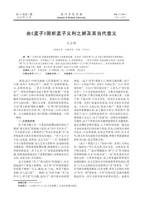 由《孟子》简析孟子义利之辨及其当代意义