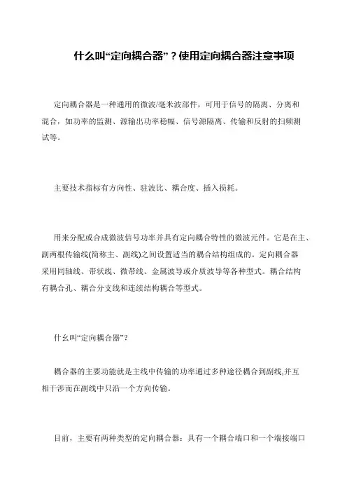什么叫“定向耦合器”？使用定向耦合器注意事项
