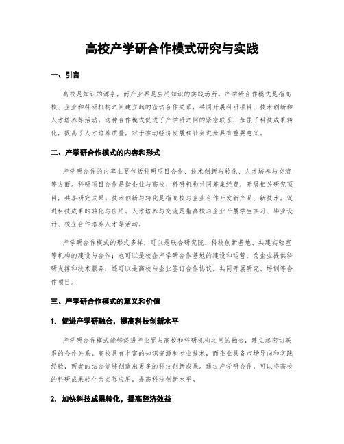 高校产学研合作模式研究与实践