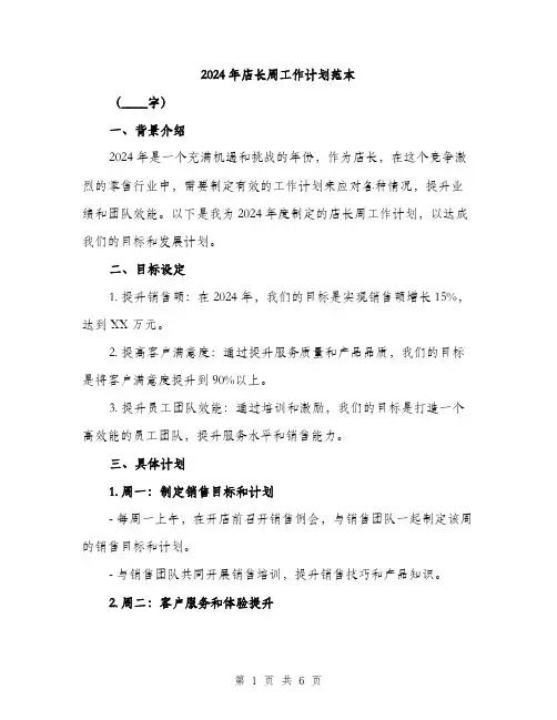 2024年店长周工作计划范本(二篇)