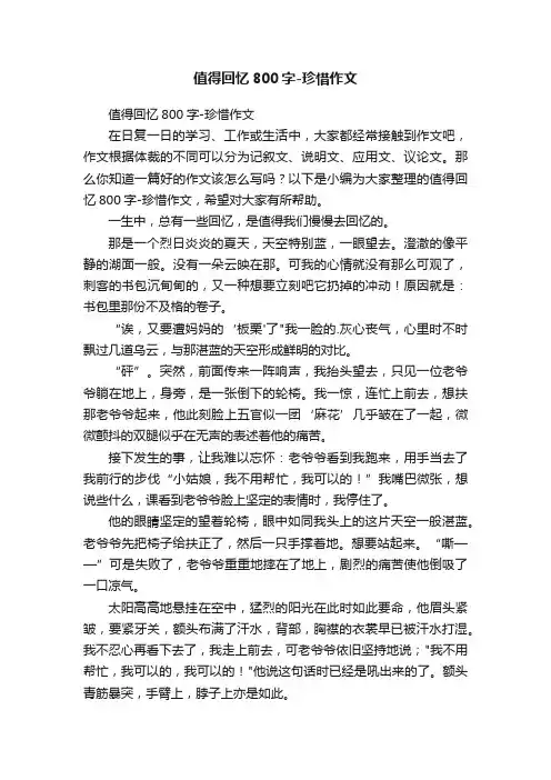 值得回忆800字-珍惜作文