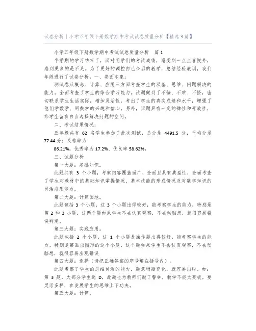试卷分析｜小学五年级下册数学期中考试试卷质量分析【精选3篇】