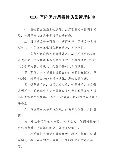 医院医疗用毒性药品管理制度