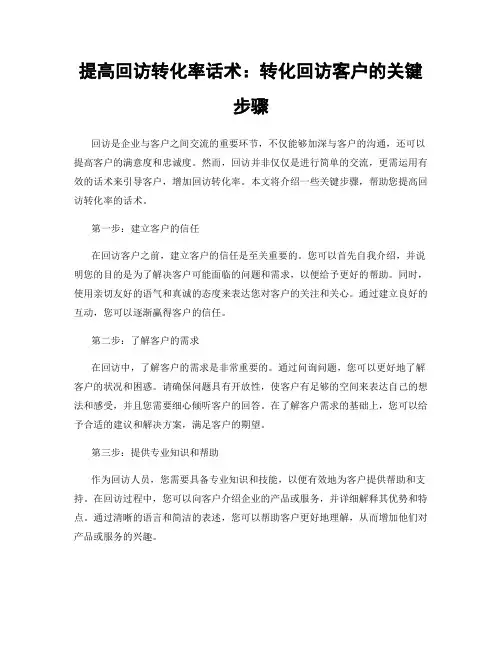 提高回访转化率话术：转化回访客户的关键步骤