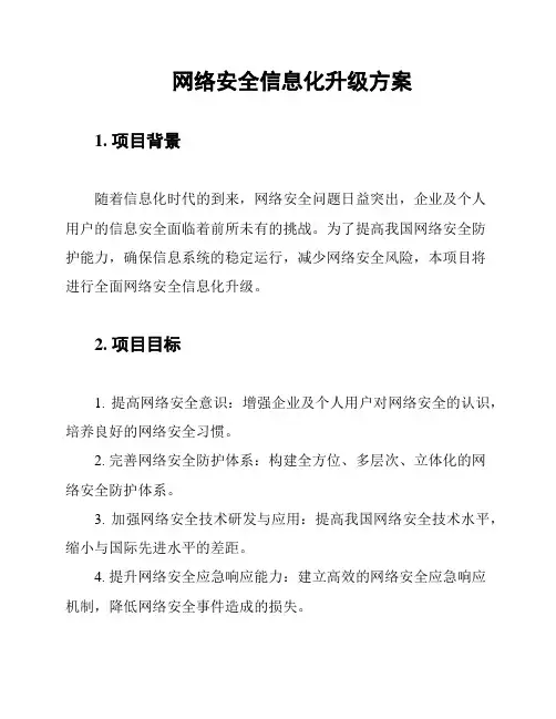 网络安全信息化升级方案