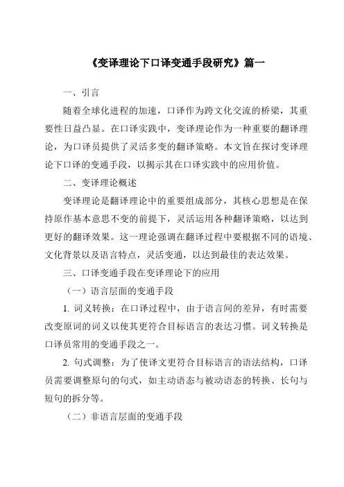 《2024年变译理论下口译变通手段研究》范文