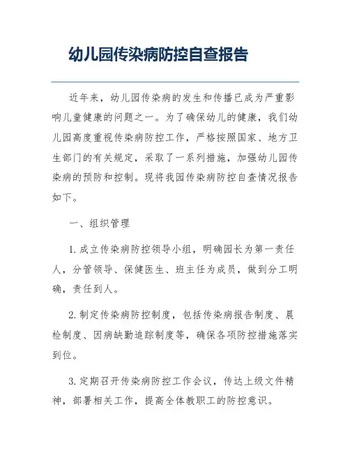 幼儿园传染病防控自查报告