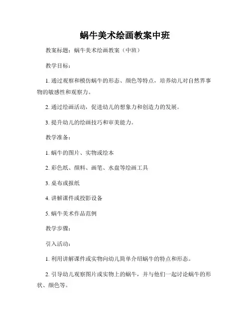 蜗牛美术绘画教案中班