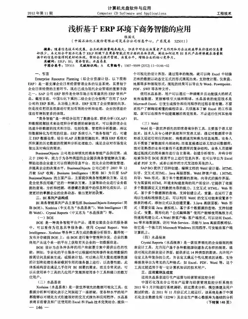 浅析基于ERP环境下商务智能的应用