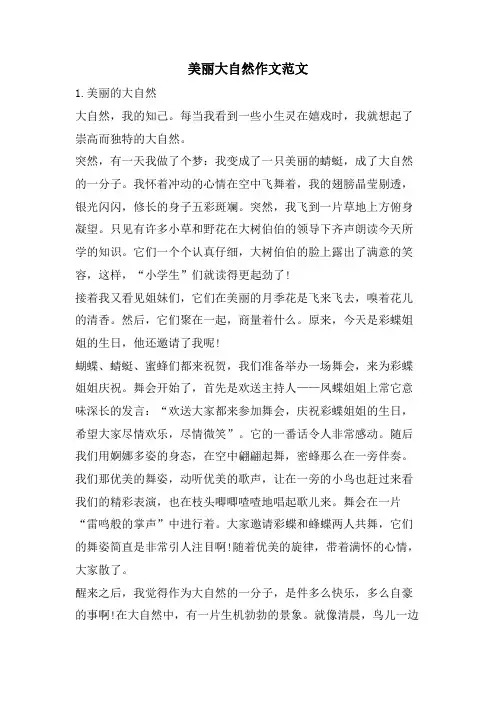 美丽大自然作文范文.doc