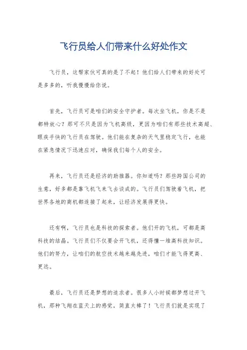 飞行员给人们带来什么好处作文