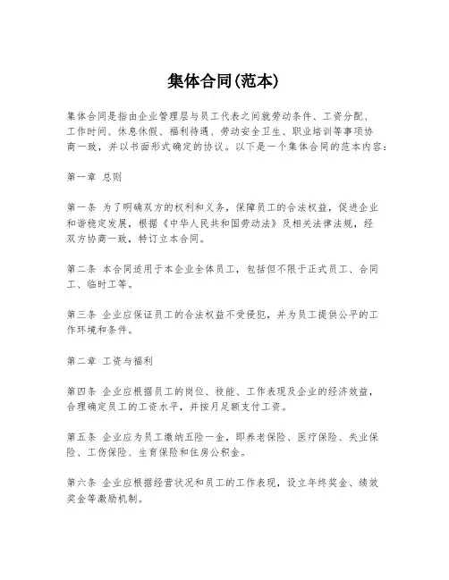 集体合同(范本)
