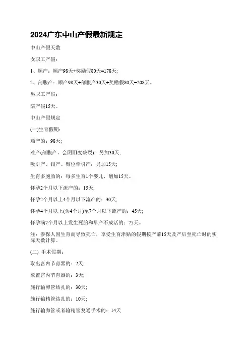 2024广东中山产假最新规定