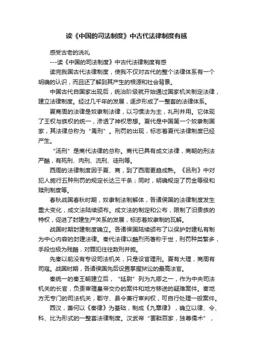 读《中国的司法制度》中古代法律制度有感