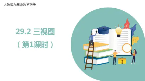 教学课件_三视图(第1课时)_3