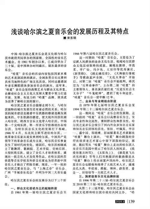浅谈哈尔滨之夏音乐会的发展历程及其特点