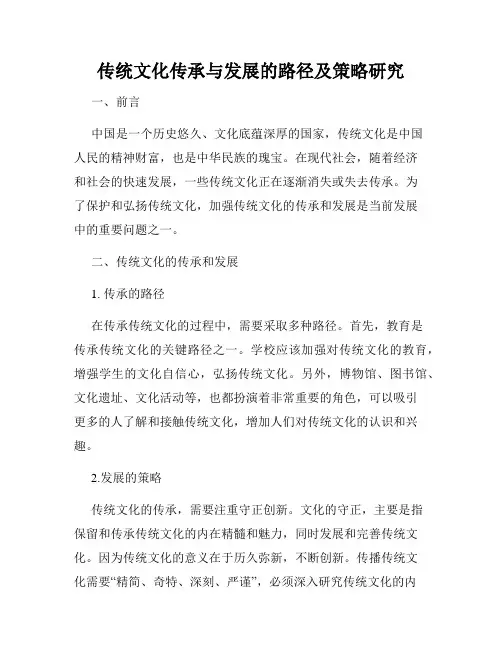 传统文化传承与发展的路径及策略研究