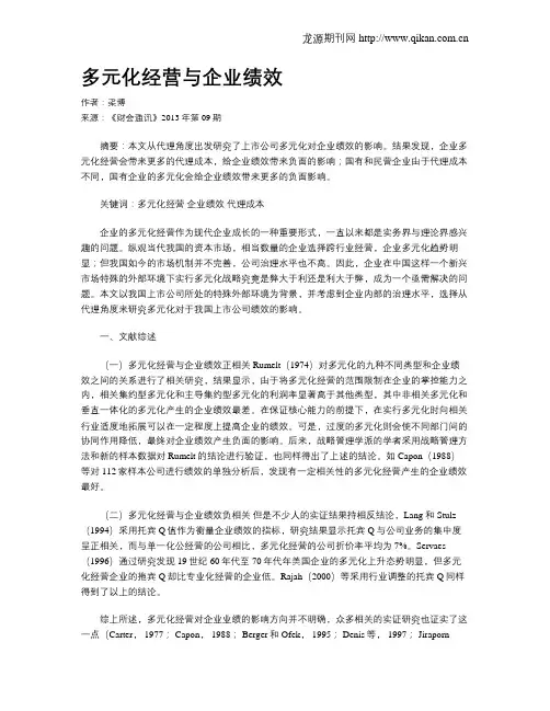 多元化经营与企业绩效