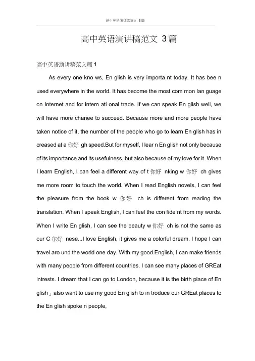 演讲稿高中英语演讲稿范文3篇